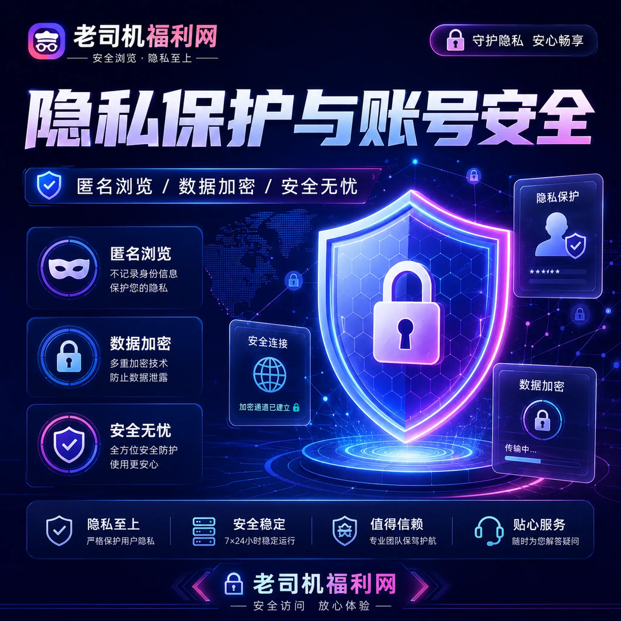 老司机隐私保护与资料设置说明
